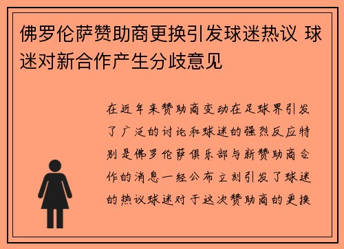 佛罗伦萨赞助商更换引发球迷热议 球迷对新合作产生分歧意见