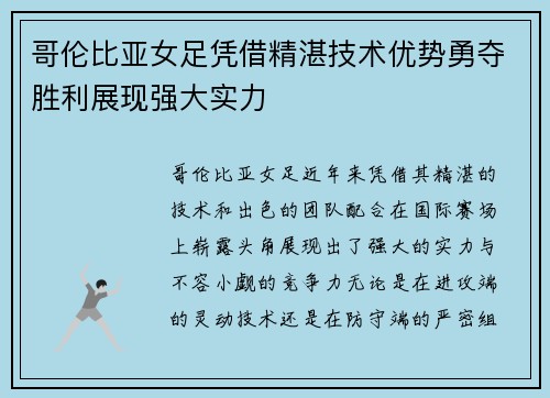 哥伦比亚女足凭借精湛技术优势勇夺胜利展现强大实力