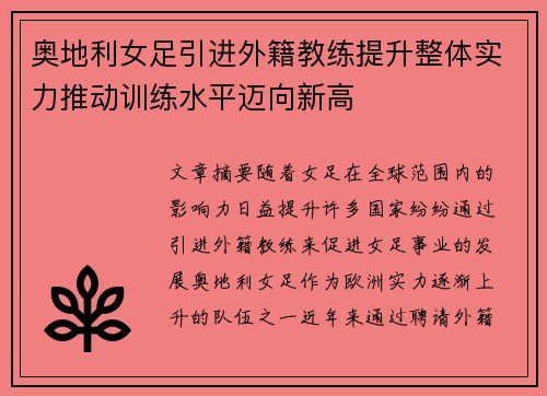 奥地利女足引进外籍教练提升整体实力推动训练水平迈向新高