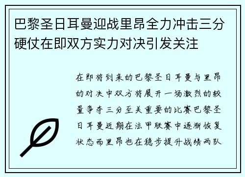 巴黎圣日耳曼迎战里昂全力冲击三分硬仗在即双方实力对决引发关注