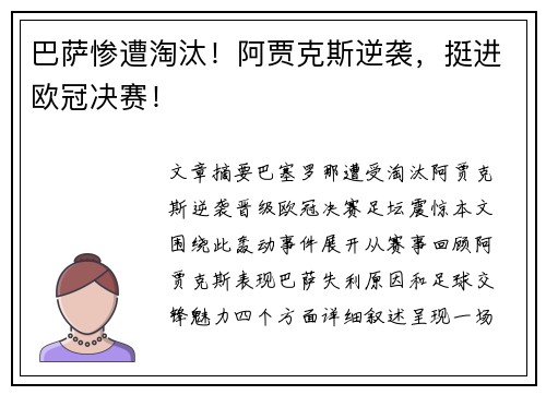 巴萨惨遭淘汰！阿贾克斯逆袭，挺进欧冠决赛！