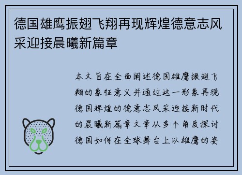 德国雄鹰振翅飞翔再现辉煌德意志风采迎接晨曦新篇章