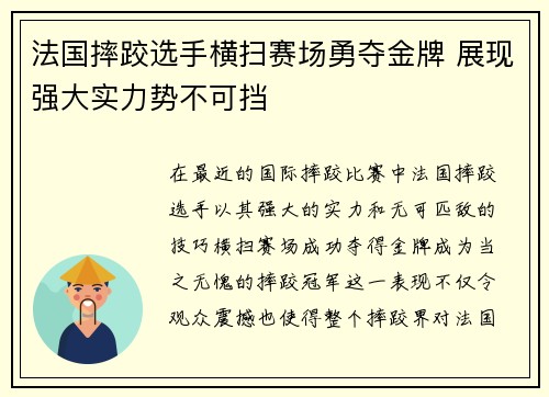 法国摔跤选手横扫赛场勇夺金牌 展现强大实力势不可挡