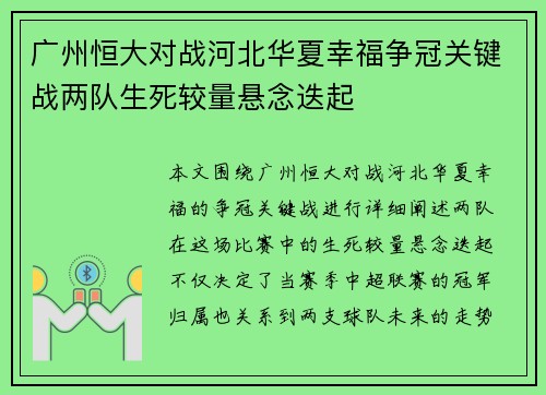 广州恒大对战河北华夏幸福争冠关键战两队生死较量悬念迭起