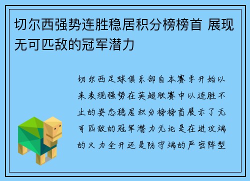 切尔西强势连胜稳居积分榜榜首 展现无可匹敌的冠军潜力