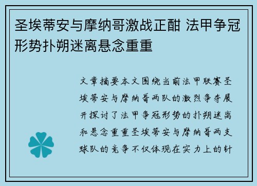 圣埃蒂安与摩纳哥激战正酣 法甲争冠形势扑朔迷离悬念重重