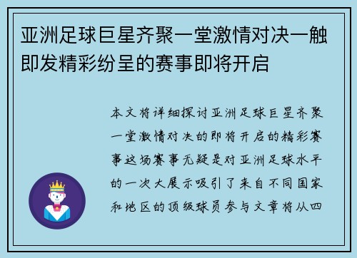 亚洲足球巨星齐聚一堂激情对决一触即发精彩纷呈的赛事即将开启