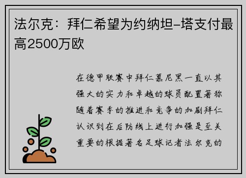 法尔克：拜仁希望为约纳坦-塔支付最高2500万欧