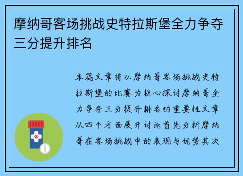 摩纳哥客场挑战史特拉斯堡全力争夺三分提升排名