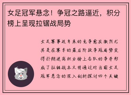 女足冠军悬念！争冠之路逼近，积分榜上呈现拉锯战局势