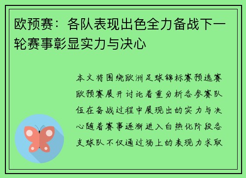 欧预赛：各队表现出色全力备战下一轮赛事彰显实力与决心