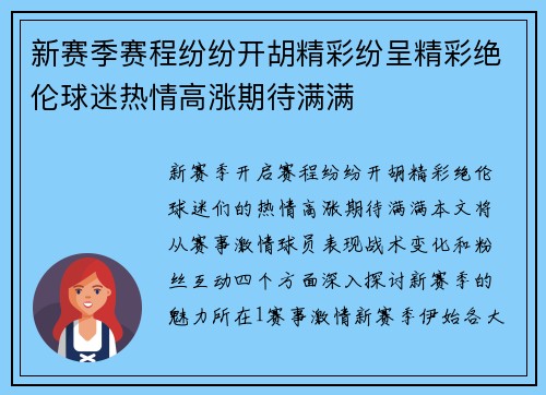 新赛季赛程纷纷开胡精彩纷呈精彩绝伦球迷热情高涨期待满满