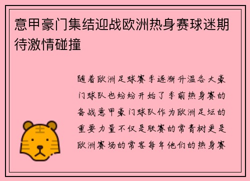 意甲豪门集结迎战欧洲热身赛球迷期待激情碰撞