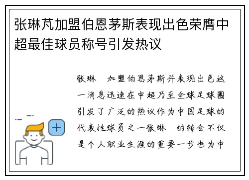 张琳芃加盟伯恩茅斯表现出色荣膺中超最佳球员称号引发热议