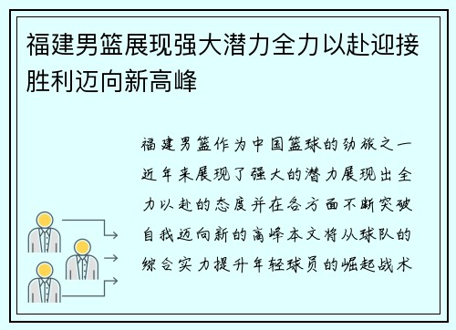 福建男篮展现强大潜力全力以赴迎接胜利迈向新高峰