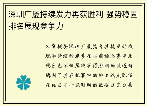 深圳广厦持续发力再获胜利 强势稳固排名展现竞争力