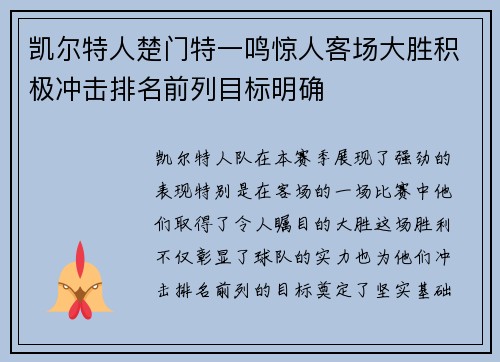 凯尔特人楚门特一鸣惊人客场大胜积极冲击排名前列目标明确