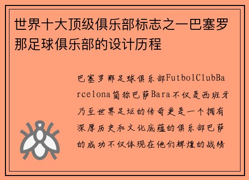 世界十大顶级俱乐部标志之一巴塞罗那足球俱乐部的设计历程