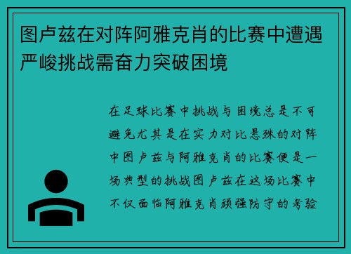 图卢兹在对阵阿雅克肖的比赛中遭遇严峻挑战需奋力突破困境