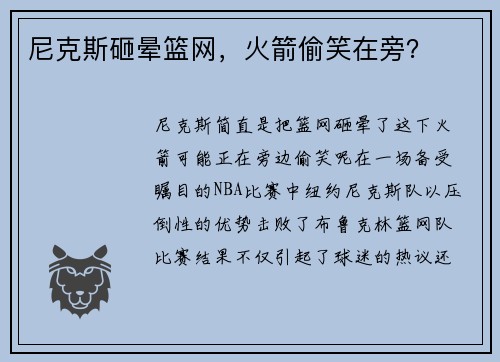 尼克斯砸晕篮网，火箭偷笑在旁？