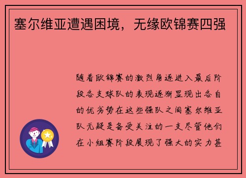 塞尔维亚遭遇困境，无缘欧锦赛四强