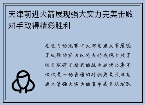 天津前进火箭展现强大实力完美击败对手取得精彩胜利