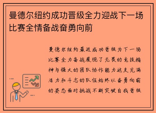 曼德尔纽约成功晋级全力迎战下一场比赛全情备战奋勇向前