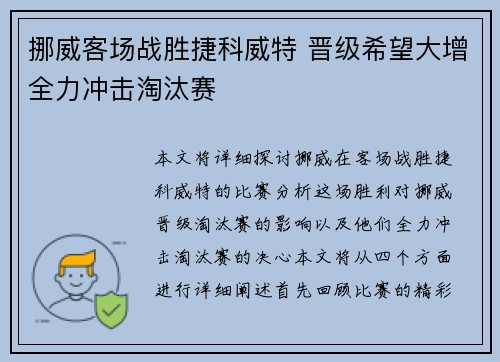 挪威客场战胜捷科威特 晋级希望大增全力冲击淘汰赛