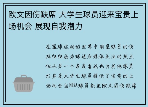 欧文因伤缺席 大学生球员迎来宝贵上场机会 展现自我潜力