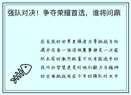 强队对决！争夺荣耀首选，谁将问鼎