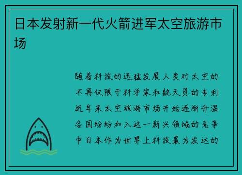 日本发射新一代火箭进军太空旅游市场