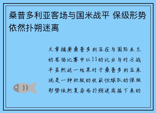 桑普多利亚客场与国米战平 保级形势依然扑朔迷离