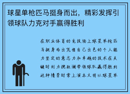 球星单枪匹马挺身而出，精彩发挥引领球队力克对手赢得胜利