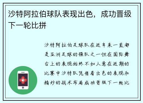 沙特阿拉伯球队表现出色，成功晋级下一轮比拼