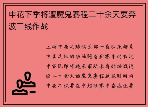 申花下季将遭魔鬼赛程二十余天要奔波三线作战