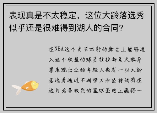 表现真是不太稳定，这位大龄落选秀似乎还是很难得到湖人的合同？