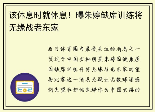 该休息时就休息！曝朱婷缺席训练将无缘战老东家