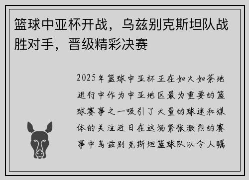 篮球中亚杯开战，乌兹别克斯坦队战胜对手，晋级精彩决赛