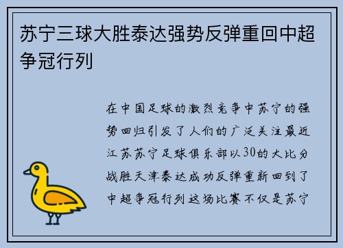 苏宁三球大胜泰达强势反弹重回中超争冠行列