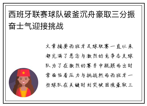 西班牙联赛球队破釜沉舟豪取三分振奋士气迎接挑战