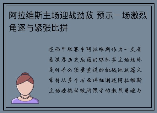 阿拉维斯主场迎战劲敌 预示一场激烈角逐与紧张比拼