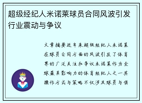 超级经纪人米诺莱球员合同风波引发行业震动与争议