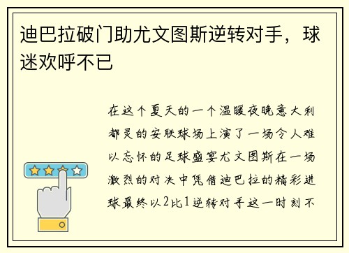 迪巴拉破门助尤文图斯逆转对手，球迷欢呼不已