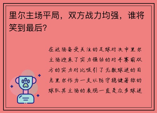 里尔主场平局，双方战力均强，谁将笑到最后？