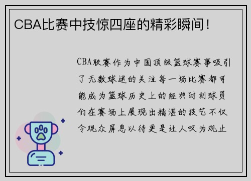 CBA比赛中技惊四座的精彩瞬间！