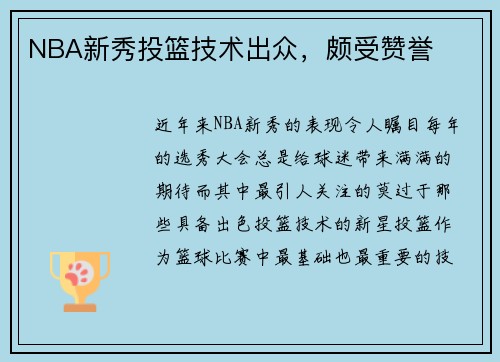 NBA新秀投篮技术出众，颇受赞誉