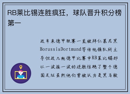 RB莱比锡连胜疯狂，球队晋升积分榜第一