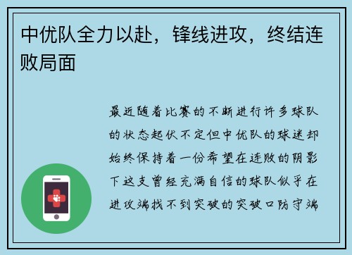 中优队全力以赴，锋线进攻，终结连败局面