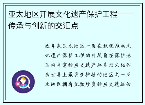 亚太地区开展文化遗产保护工程——传承与创新的交汇点