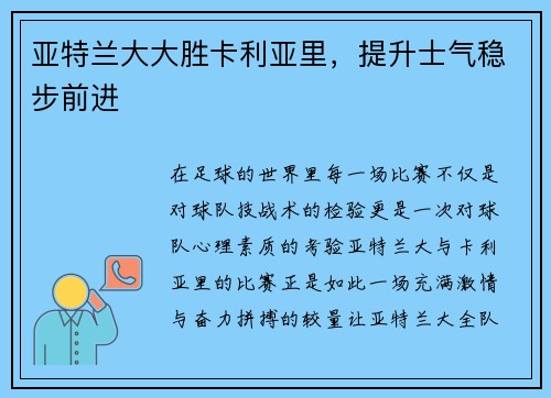 亚特兰大大胜卡利亚里，提升士气稳步前进